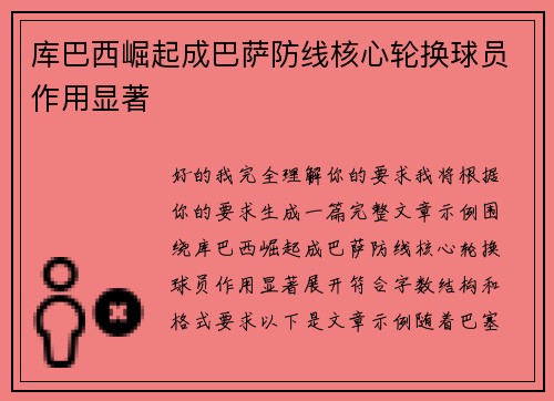 库巴西崛起成巴萨防线核心轮换球员作用显著