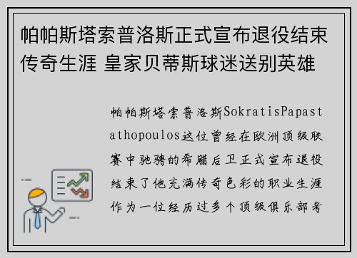 帕帕斯塔索普洛斯正式宣布退役结束传奇生涯 皇家贝蒂斯球迷送别英雄 帕帕斯塔索普洛斯正式宣布退役结束传奇生涯 皇家贝蒂斯球迷送别英雄