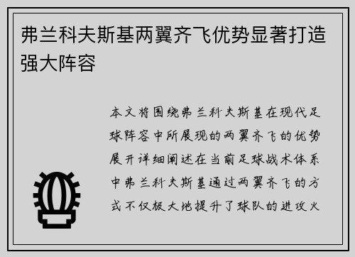 弗兰科夫斯基两翼齐飞优势显著打造强大阵容