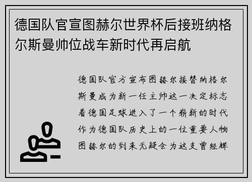 德国队官宣图赫尔世界杯后接班纳格尔斯曼帅位战车新时代再启航 德国队官宣图赫尔世界杯后接班纳格尔斯曼帅位战车新时代再启航