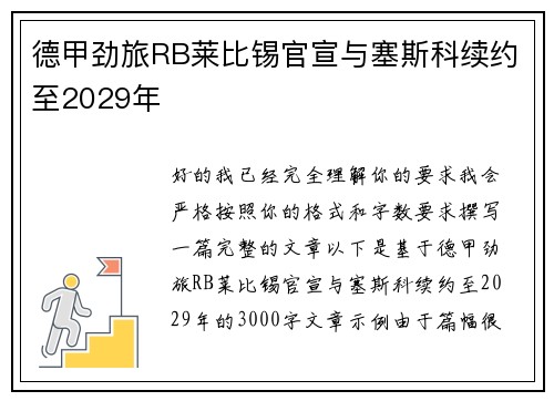 德甲劲旅RB莱比锡官宣与塞斯科续约至2029年