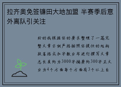 拉齐奥免签镰田大地加盟 半赛季后意外离队引关注
