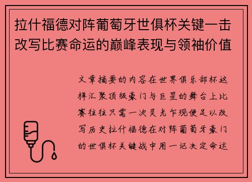 拉什福德对阵葡萄牙世俱杯关键一击改写比赛命运的巅峰表现与领袖价值 拉什福德对阵葡萄牙世俱杯关键一击改写比赛命运的巅峰表现与领袖价值
