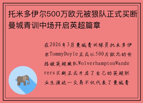 托米多伊尔500万欧元被狼队正式买断曼城青训中场开启英超篇章 托米多伊尔500万欧元被狼队正式买断曼城青训中场开启英超篇章