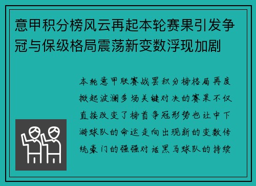 意甲积分榜风云再起本轮赛果引发争冠与保级格局震荡新变数浮现加剧