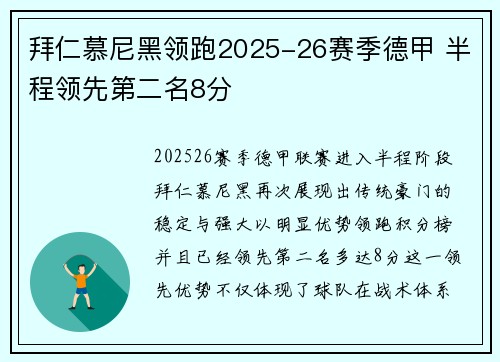 拜仁慕尼黑领跑2025-26赛季德甲 半程领先第二名8分 拜仁慕尼黑领跑2025-26赛季德甲 半程领先第二名8分