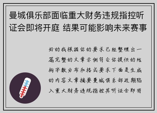 曼城俱乐部面临重大财务违规指控听证会即将开庭 结果可能影响未来赛事资格
