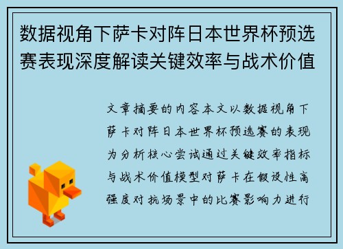 数据视角下萨卡对阵日本世界杯预选赛表现深度解读关键效率与战术价值分析 数据视角下萨卡对阵日本世界杯预选赛表现深度解读关键效率与战术价值分析