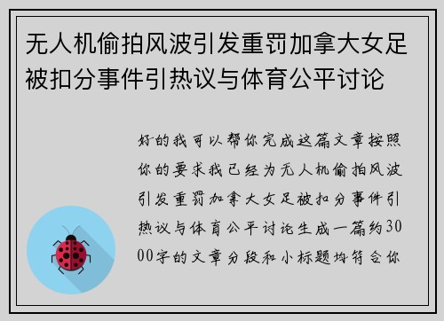 无人机偷拍风波引发重罚加拿大女足被扣分事件引热议与体育公平讨论 无人机偷拍风波引发重罚加拿大女足被扣分事件引热议与体育公平讨论