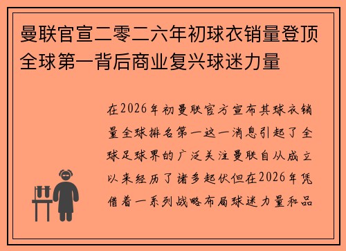 曼联官宣二零二六年初球衣销量登顶全球第一背后商业复兴球迷力量