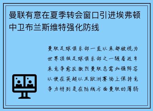 曼联有意在夏季转会窗口引进埃弗顿中卫布兰斯维特强化防线