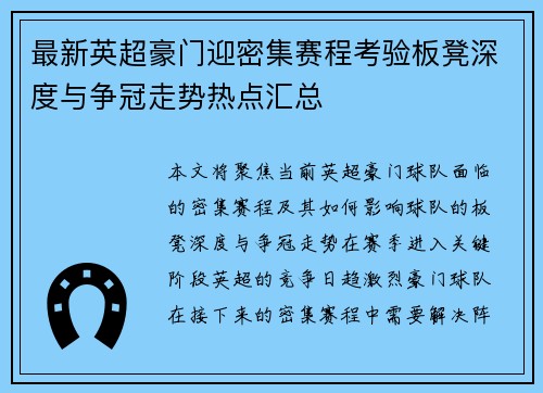 最新英超豪门迎密集赛程考验板凳深度与争冠走势热点汇总