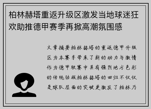 柏林赫塔重返升级区激发当地球迷狂欢助推德甲赛季再掀高潮氛围感