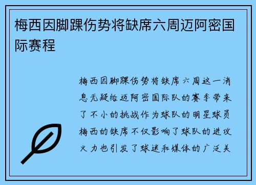 梅西因脚踝伤势将缺席六周迈阿密国际赛程