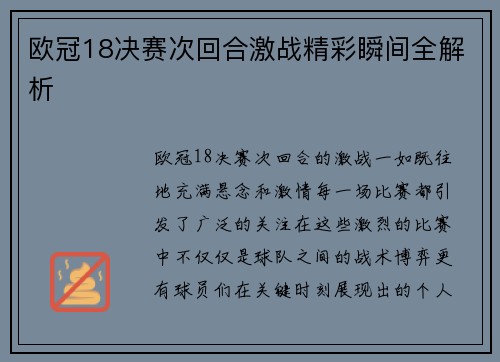 欧冠18决赛次回合激战精彩瞬间全解析