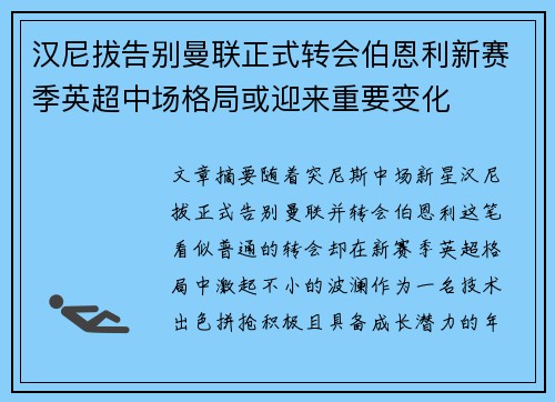 汉尼拔告别曼联正式转会伯恩利新赛季英超中场格局或迎来重要变化