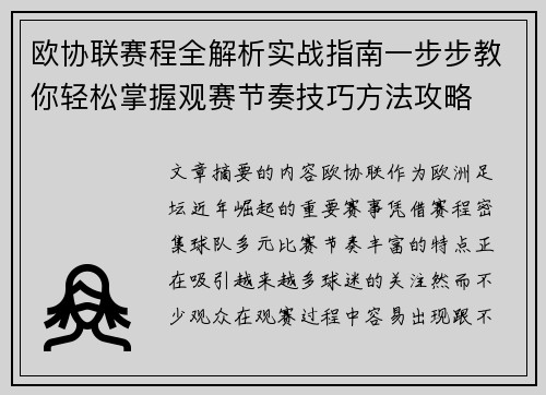 欧协联赛程全解析实战指南一步步教你轻松掌握观赛节奏技巧方法攻略 欧协联赛程全解析实战指南一步步教你轻松掌握观赛节奏技巧方法攻略