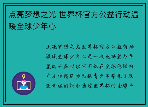 点亮梦想之光 世界杯官方公益行动温暖全球少年心