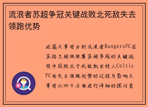 流浪者苏超争冠关键战败北死敌失去领跑优势 流浪者苏超争冠关键战败北死敌失去领跑优势