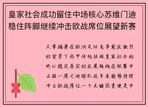 皇家社会成功留住中场核心苏维门迪稳住阵脚继续冲击欧战席位展望新赛季 皇家社会成功留住中场核心苏维门迪稳住阵脚继续冲击欧战席位展望新赛季