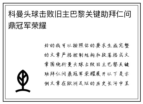 科曼头球击败旧主巴黎关键助拜仁问鼎冠军荣耀 科曼头球击败旧主巴黎关键助拜仁问鼎冠军荣耀