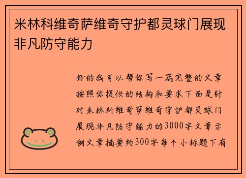 米林科维奇萨维奇守护都灵球门展现非凡防守能力