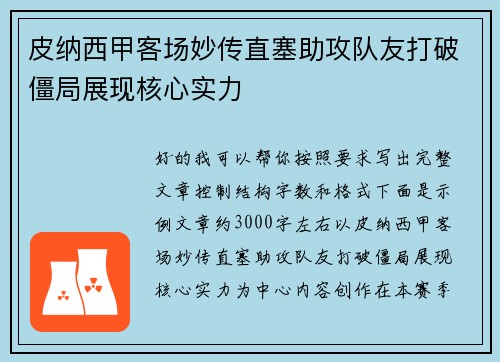 皮纳西甲客场妙传直塞助攻队友打破僵局展现核心实力