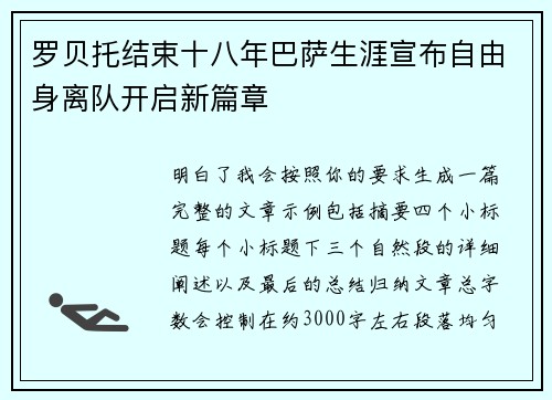 罗贝托结束十八年巴萨生涯宣布自由身离队开启新篇章