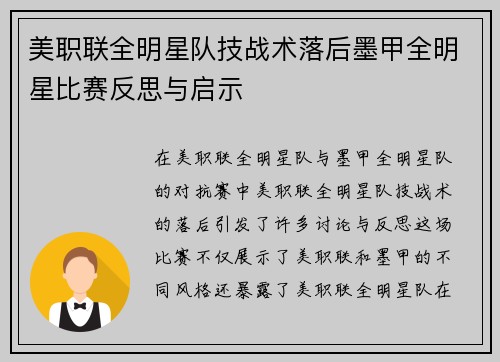 美职联全明星队技战术落后墨甲全明星比赛反思与启示